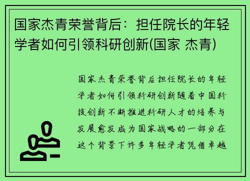 国家杰青荣誉背后：担任院长的年轻学者如何引领科研创新(国家 杰青)