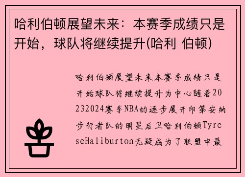 哈利伯顿展望未来：本赛季成绩只是开始，球队将继续提升(哈利 伯顿)