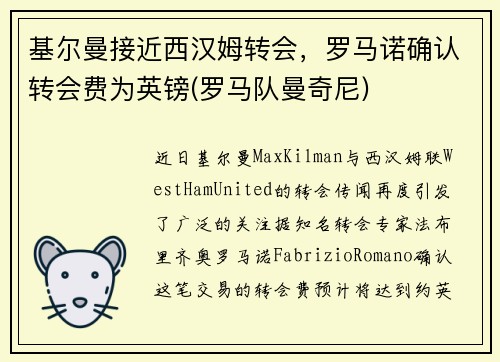 基尔曼接近西汉姆转会，罗马诺确认转会费为英镑(罗马队曼奇尼)