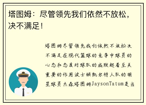 塔图姆：尽管领先我们依然不放松，决不满足！