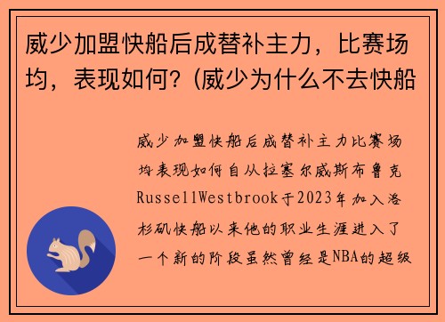 威少加盟快船后成替补主力，比赛场均，表现如何？(威少为什么不去快船)