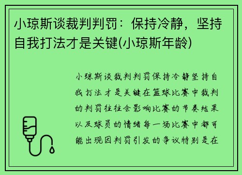 小琼斯谈裁判判罚：保持冷静，坚持自我打法才是关键(小琼斯年龄)