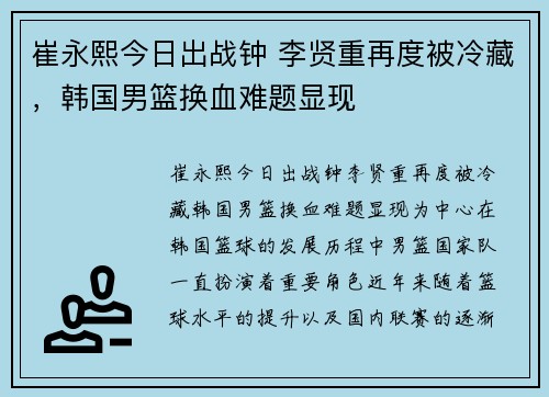 崔永熙今日出战钟 李贤重再度被冷藏，韩国男篮换血难题显现