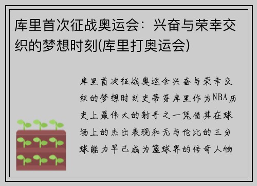 库里首次征战奥运会：兴奋与荣幸交织的梦想时刻(库里打奥运会)