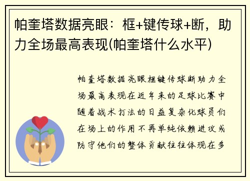 帕奎塔数据亮眼：框+键传球+断，助力全场最高表现(帕奎塔什么水平)