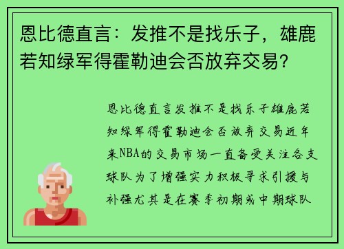 恩比德直言：发推不是找乐子，雄鹿若知绿军得霍勒迪会否放弃交易？