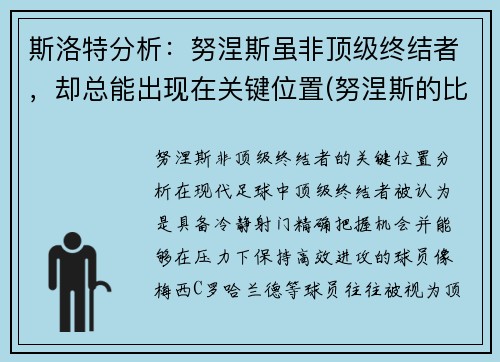 斯洛特分析：努涅斯虽非顶级终结者，却总能出现在关键位置(努涅斯的比赛)