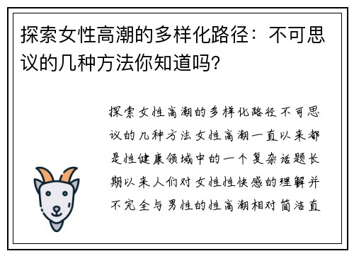 探索女性高潮的多样化路径：不可思议的几种方法你知道吗？