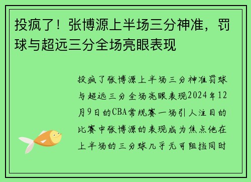 投疯了！张博源上半场三分神准，罚球与超远三分全场亮眼表现