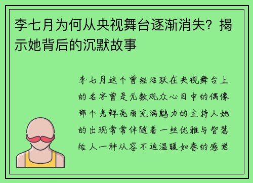 李七月为何从央视舞台逐渐消失？揭示她背后的沉默故事