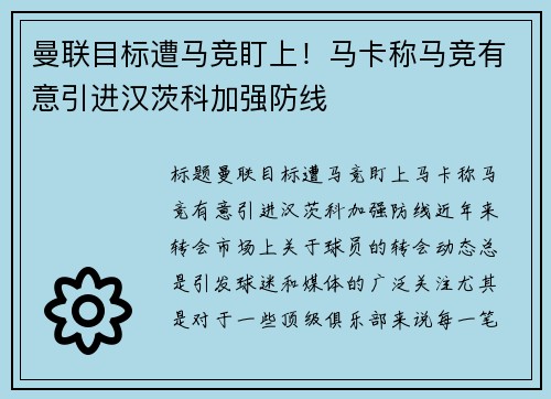 曼联目标遭马竞盯上！马卡称马竞有意引进汉茨科加强防线