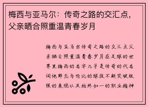 梅西与亚马尔：传奇之路的交汇点，父亲晒合照重温青春岁月