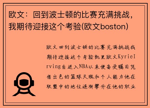 欧文：回到波士顿的比赛充满挑战，我期待迎接这个考验(欧文boston)