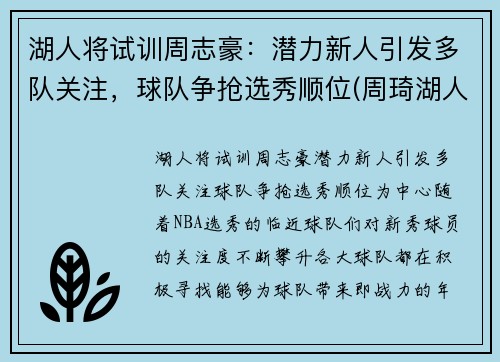 湖人将试训周志豪：潜力新人引发多队关注，球队争抢选秀顺位(周琦湖人队)