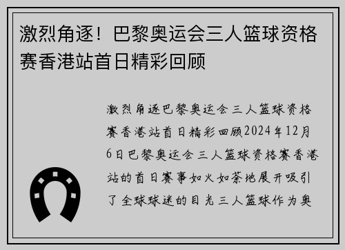 激烈角逐！巴黎奥运会三人篮球资格赛香港站首日精彩回顾