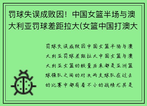 罚球失误成败因！中国女篮半场与澳大利亚罚球差距拉大(女篮中国打澳大利亚)