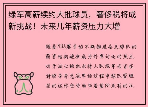 绿军高薪续约大批球员，奢侈税将成新挑战！未来几年薪资压力大增