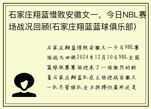 石家庄翔蓝惜败安徽文一，今日NBL赛场战况回顾(石家庄翔蓝蓝球俱乐部)