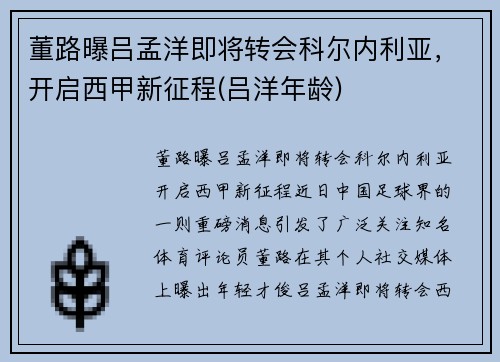 董路曝吕孟洋即将转会科尔内利亚，开启西甲新征程(吕洋年龄)