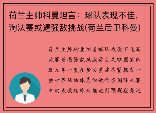 荷兰主帅科曼坦言：球队表现不佳，淘汰赛或遇强敌挑战(荷兰后卫科曼)