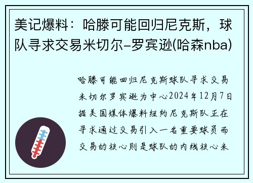 美记爆料：哈滕可能回归尼克斯，球队寻求交易米切尔-罗宾逊(哈森nba)