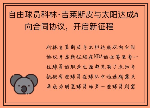 自由球员科林·吉莱斯皮与太阳达成双向合同协议，开启新征程