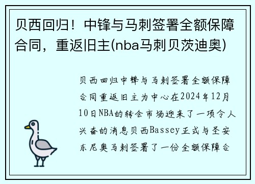 贝西回归！中锋与马刺签署全额保障合同，重返旧主(nba马刺贝茨迪奥)