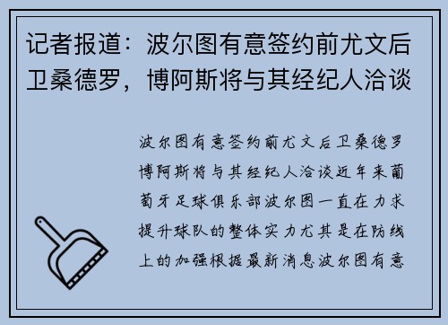记者报道：波尔图有意签约前尤文后卫桑德罗，博阿斯将与其经纪人洽谈
