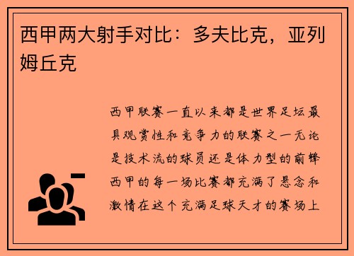 西甲两大射手对比：多夫比克，亚列姆丘克