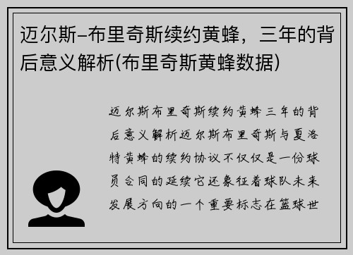 迈尔斯-布里奇斯续约黄蜂，三年的背后意义解析(布里奇斯黄蜂数据)