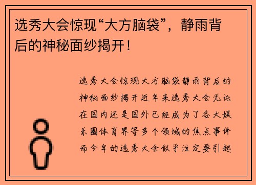 选秀大会惊现“大方脑袋”，静雨背后的神秘面纱揭开！