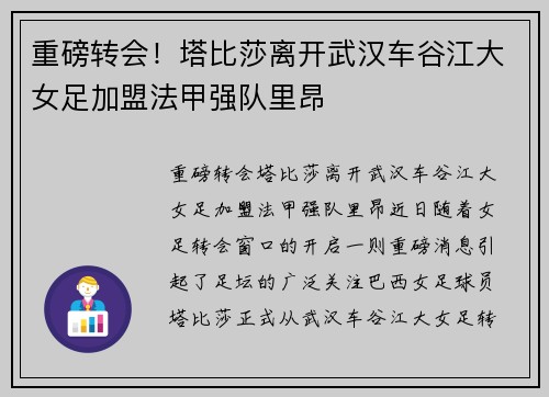 重磅转会！塔比莎离开武汉车谷江大女足加盟法甲强队里昂