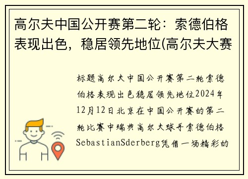 高尔夫中国公开赛第二轮：索德伯格表现出色，稳居领先地位(高尔夫大赛)