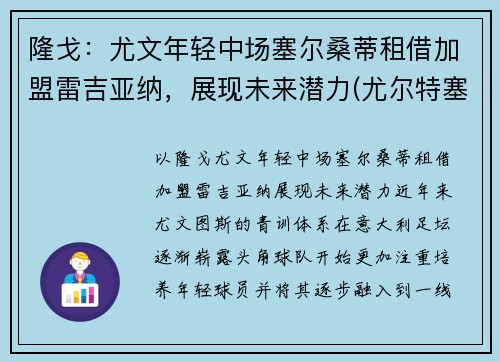隆戈：尤文年轻中场塞尔桑蒂租借加盟雷吉亚纳，展现未来潜力(尤尔特塞文 nba)