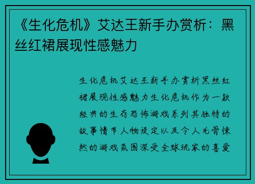 《生化危机》艾达王新手办赏析：黑丝红裙展现性感魅力
