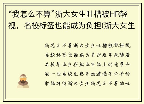 “我怎么不算”浙大女生吐槽被HR轻视，名校标签也能成为负担(浙大女生事件始末)