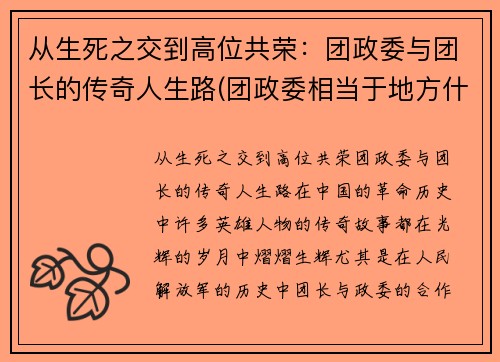 从生死之交到高位共荣：团政委与团长的传奇人生路(团政委相当于地方什么官)