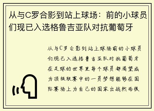 从与C罗合影到站上球场：前的小球员们现已入选格鲁吉亚队对抗葡萄牙