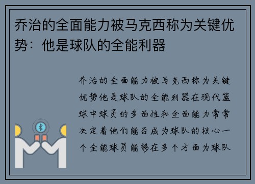 乔治的全面能力被马克西称为关键优势：他是球队的全能利器