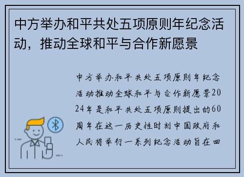 中方举办和平共处五项原则年纪念活动，推动全球和平与合作新愿景