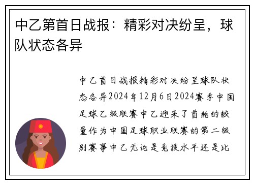 中乙第首日战报：精彩对决纷呈，球队状态各异