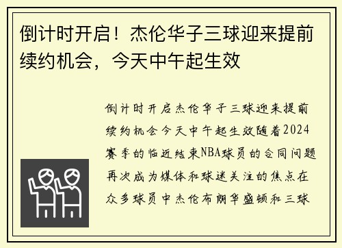 倒计时开启！杰伦华子三球迎来提前续约机会，今天中午起生效