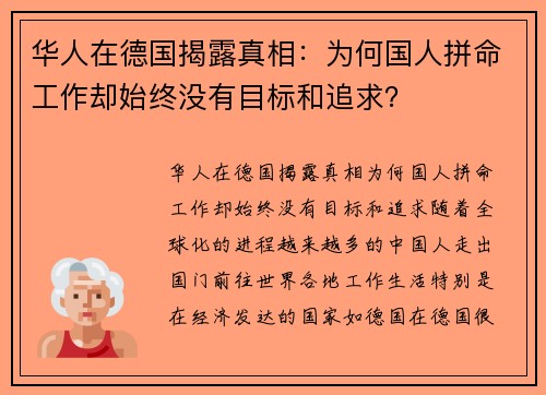 华人在德国揭露真相：为何国人拼命工作却始终没有目标和追求？