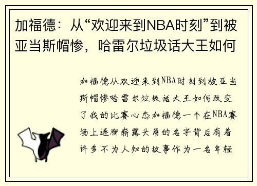 加福德：从“欢迎来到NBA时刻”到被亚当斯帽惨，哈雷尔垃圾话大王如何改变了我的比赛心态