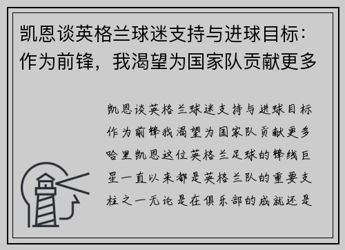 凯恩谈英格兰球迷支持与进球目标：作为前锋，我渴望为国家队贡献更多