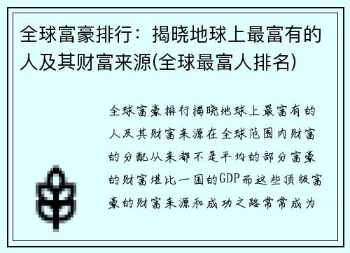 全球富豪排行：揭晓地球上最富有的人及其财富来源(全球最富人排名)