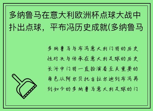 多纳鲁马在意大利欧洲杯点球大战中扑出点球，平布冯历史成就(多纳鲁马转会大巴黎)