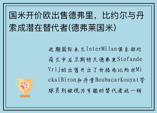 国米开价欧出售德弗里，比约尔与丹索成潜在替代者(德弗莱国米)
