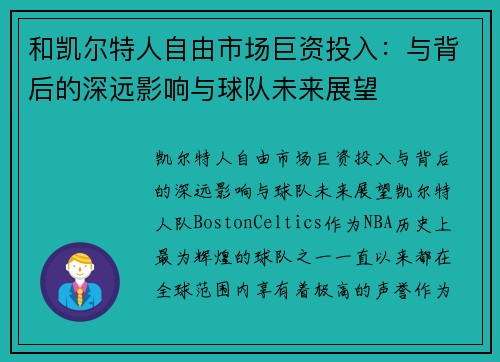 和凯尔特人自由市场巨资投入：与背后的深远影响与球队未来展望