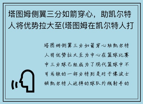 塔图姆侧翼三分如箭穿心，助凯尔特人将优势拉大至(塔图姆在凯尔特人打什么位置)